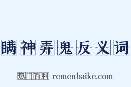 瞒神弄鬼反义词是什么意思的图片